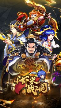 小虾米战三国最新兑换码2023-小虾米战三国都有哪些兑换码
