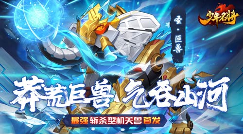 少年名将机关兽怎么获得-少年名将机关兽获取技巧分享