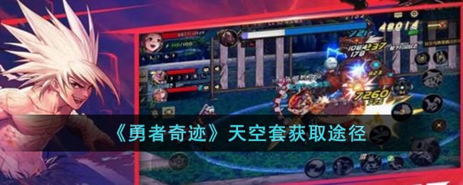 勇者奇迹天空套获取途径分享-勇者奇迹天空套如何获得