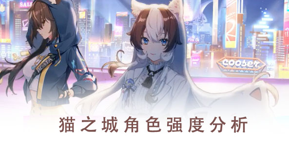 猫之城角色强度排行榜一览2023-猫之城什么角色比较强