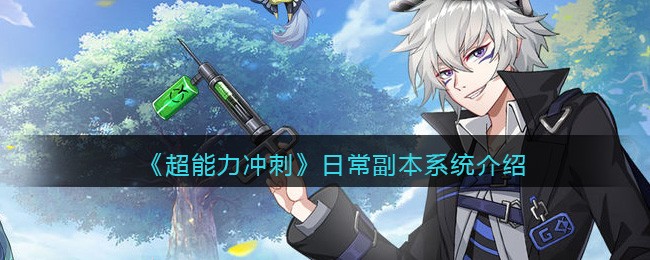 超能力冲刺日常副本系统玩法攻略-超能力冲刺日常副本系统怎么玩