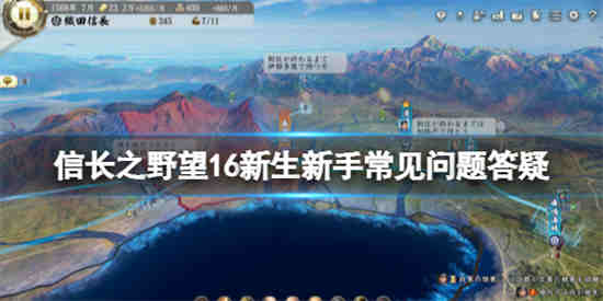 信长之野望新生怎么玩-信长之野望新生玩法攻略2023