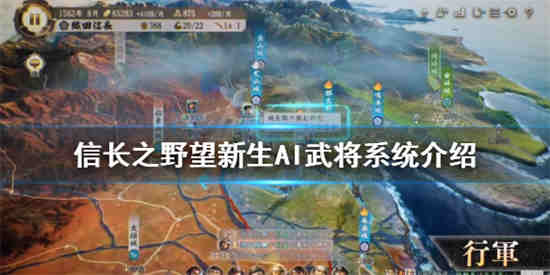 信长之野望新生AI武将系统是什么-信长之野望新生AI武将系统介绍攻略