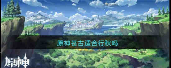 原神苍古与行秋契合度怎么样-原神苍古与行秋契合度分析攻略大全