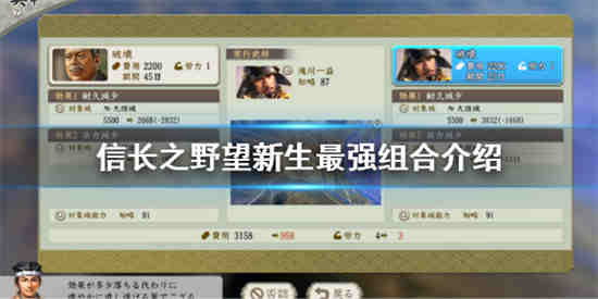 信长之野望新生最强组合是什么-信长之野望新生最强组合推荐2023