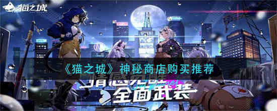 猫之城神秘商店怎么购买-猫之城神秘商店购买推荐攻略