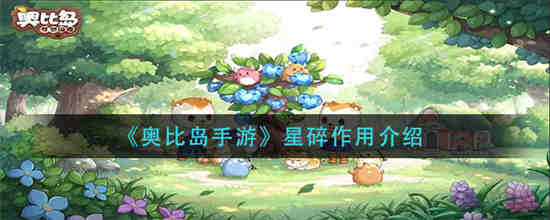 奥比岛手游星碎有什么用-奥比岛手游星碎作用介绍一览