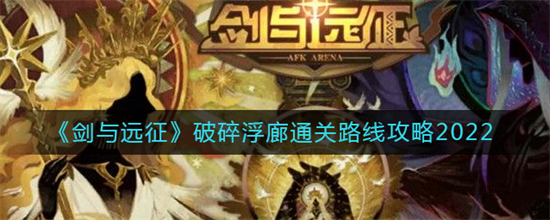 剑与远征破碎浮廊通关路线怎么走-剑与远征破碎浮廊通关攻略2023