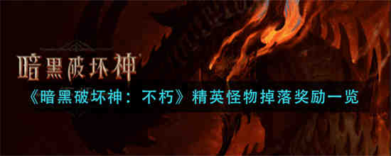 暗黑破坏神不朽精英怪物掉落奖励都有哪些-暗黑破坏神不朽精英怪物掉落奖励汇总一览