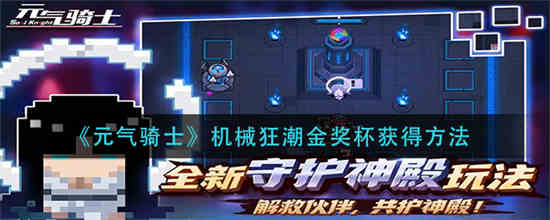 元气骑士机械狂潮金奖杯怎么获取-元气骑士机械狂潮金奖杯获取攻略大全