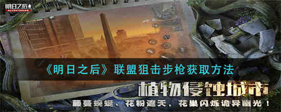 明日之后联盟狙击步枪怎么获取-明日之后联盟狙击步枪获取攻略2023