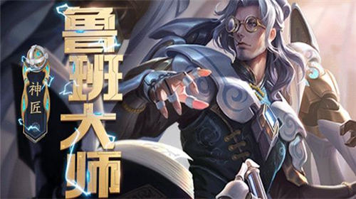 王者荣耀鲁班大师怎么玩-王者荣耀鲁班大师玩法技巧分享