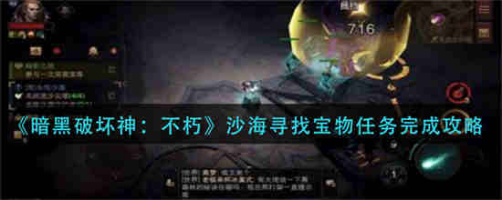 暗黑破坏神不朽沙海寻找宝物任务怎么做-暗黑破坏神不朽沙海寻找宝物任务完成攻略大全