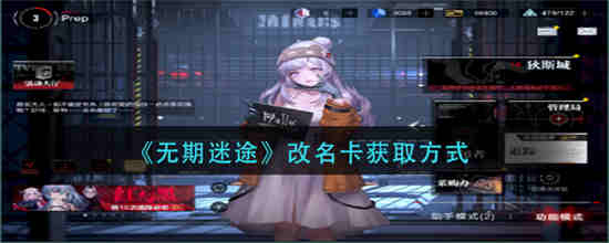 无期迷途改名卡怎么获取-无期迷途改名卡获取技巧分享2023