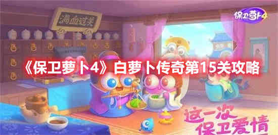 保卫萝卜4白萝卜传奇第15关怎么过-保卫萝卜4白萝卜传奇第15关通关攻略大全