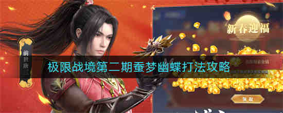 斗罗大陆魂师对决极限战境第二期蚕梦幽蝶怎么打-斗罗大陆魂师对决极限战境第二期蚕梦幽蝶打法技巧分享