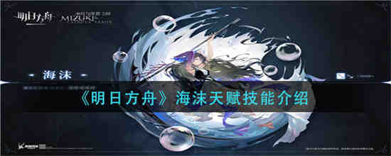 明日方舟海沫天赋技能是什么-明日方舟海沫天赋技能介绍一览