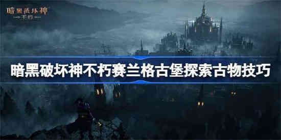 暗黑破坏神不朽古堡探索怎么进-暗黑破坏神不朽古堡探索攻略大全