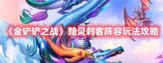 金铲铲之战黯灵刺客阵容怎么玩-金铲铲之战黯灵刺客阵容搭配攻略2023