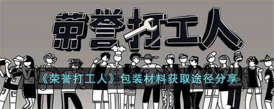 荣誉打工人包装材料怎么获得-荣誉打工人包装材料获取方法一览