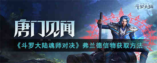 斗罗大陆魂师对决弗兰德信物怎么获得-斗罗大陆魂师对决弗兰德信物获取技巧分享