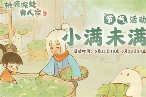 桃源深处有人家小满节气活动怎么玩-桃源深处有人家小满节气活动攻略2023