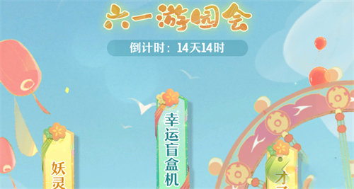 长安幻想六一游园会活动怎么玩-长安幻想六一游园会活动玩法攻略大全
