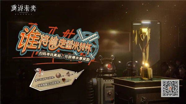重返未来1999谁将偷走雷米特杯活动怎么玩-重返未来1999谁将偷走雷米特杯活动攻略大全