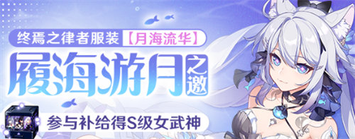 崩坏3履海游月之邀活动怎么玩-崩坏3履海游月之邀活动攻略2023