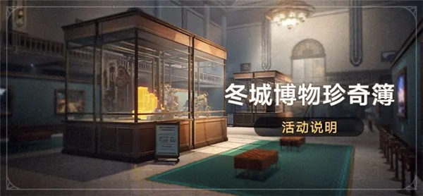 崩坏星穹铁道冬城博物珍奇簿活动怎么玩-崩坏星穹铁道冬城博物珍奇簿活动玩法攻略2023