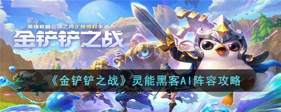 金铲铲之战灵能黑客AI阵容怎么搭配-金铲铲之战灵能黑客AI阵容搭配推荐2023