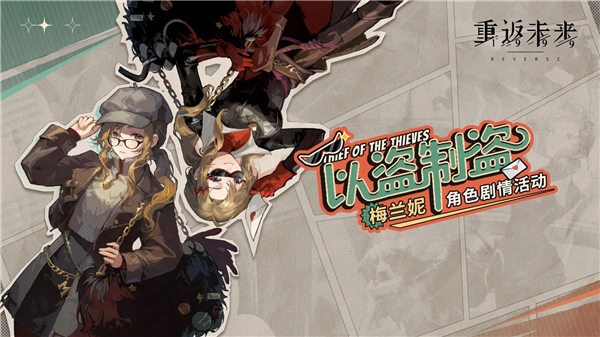 重返未来1999以盗制盗活动怎么玩-重返未来1999以盗制盗活动玩法攻略2023