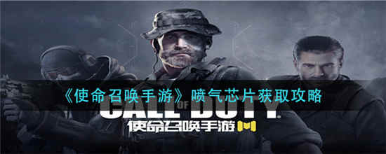 使命召唤喷气芯片怎么获得-使命召唤喷气芯片获取技巧分享