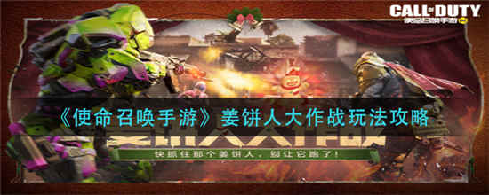 使命召唤姜饼人大作战怎么玩-使命召唤姜饼人大作战玩法介绍一览