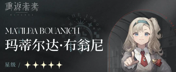 重返未来1999玛蒂尔达值得养吗-重返未来1999玛蒂尔达怎么样