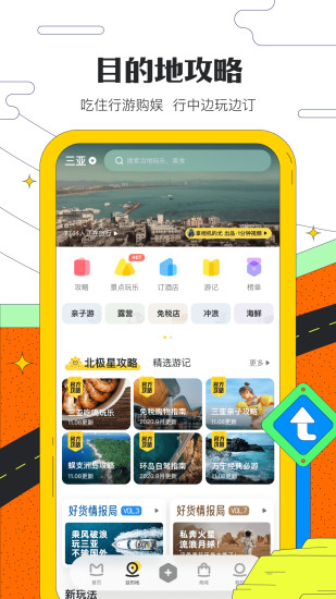马蜂窝旅游app官方下载安装最新版