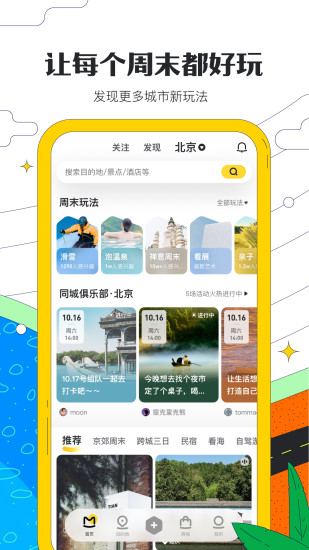 马蜂窝旅游app官方下载安装