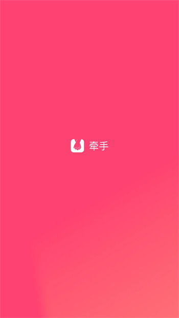 牵手APP免费版最新版本