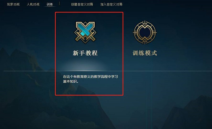 英雄联盟新手怎么快速上手-新手快速入门指南