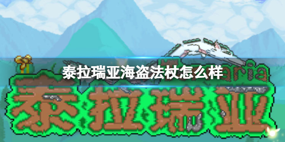 泰拉瑞亚海盗法杖怎么样 泰拉瑞亚海盗法杖武器介绍