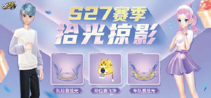 QQ飞车手游s27赛季什么时候开启-s27赛季开始时间介绍