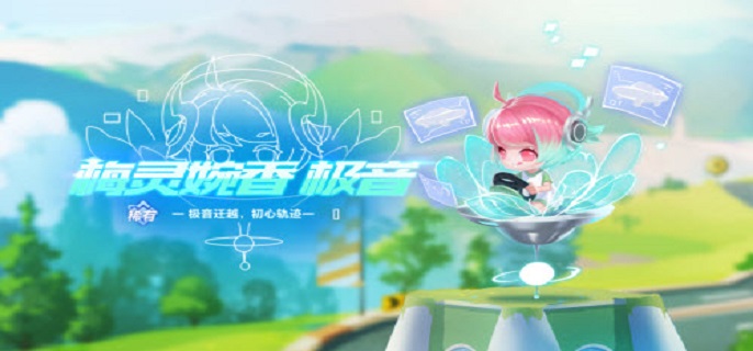 QQ飞车手游梅灵婉香极音怎么获得-梅灵婉香极音获取攻略