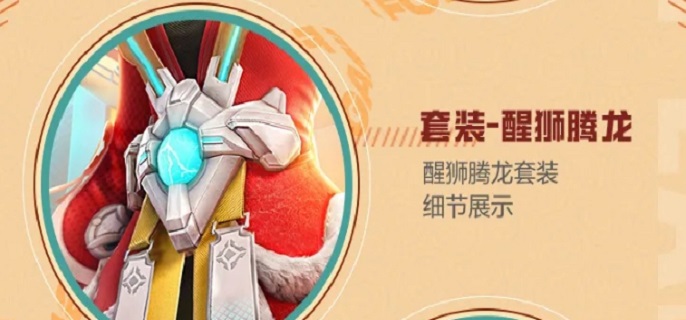 和平精英醒狮腾龙套装怎么获得-醒狮腾龙套装获得方法介绍