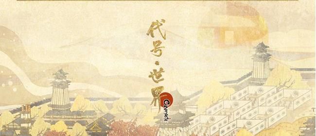 代号世界什么时候上线-代号世界公测时间