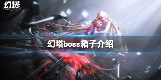 幻塔boss箱子是什么 幻塔boss箱子介绍