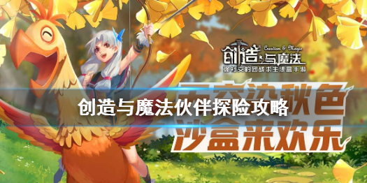 创造与魔法伙伴探险怎么玩 创造与魔法伙伴探险攻略