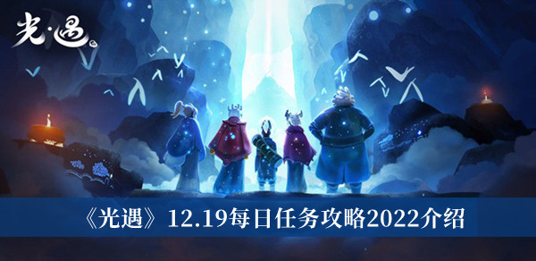 光遇12.19每日任务攻略2022-光遇12.19每日任务攻略2022介绍