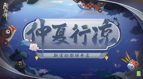 阴阳师仲夏凉7.7答案列表-阴阳师仲夏行凉