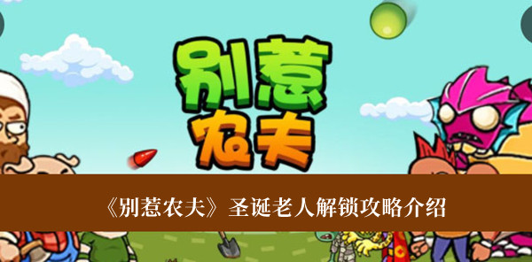 别惹农夫圣诞老人解锁攻略-别惹农夫圣诞老人解锁攻略介绍