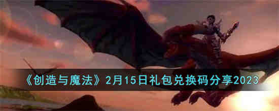 创造与魔法2月15日礼包兑换码是什么 创造与魔法2月15日礼包兑换码分享
